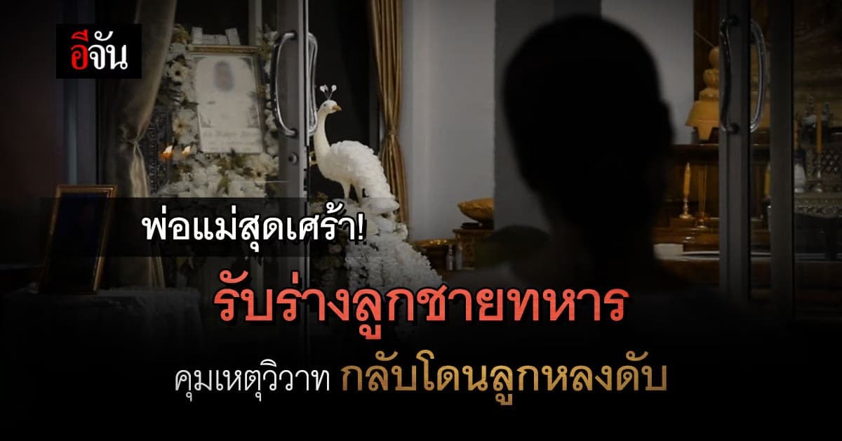 เศร้า! ทหารระงับเหตุโจ๋วิวาท ถูกระเบิดดับ แม่เผย ลูกเตรียมกลับบ้านแล้ว
