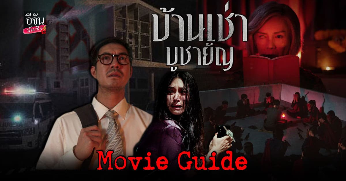 เวียร์ – มิว พระนางต่างช่อง โคจรมาเจอกันครั้งแรก ใน บ้านเช่าบูชายัญ