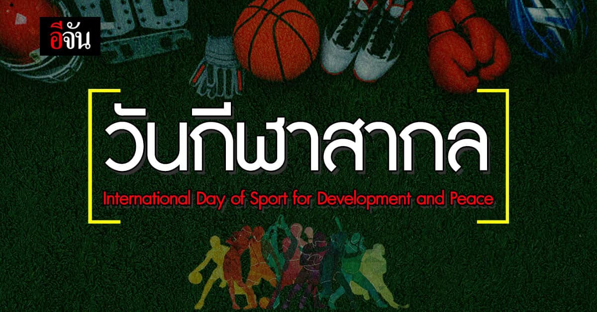 6 เมษายน วันกีฬาสากล เพื่อการพัฒนา และ สันติภาพ