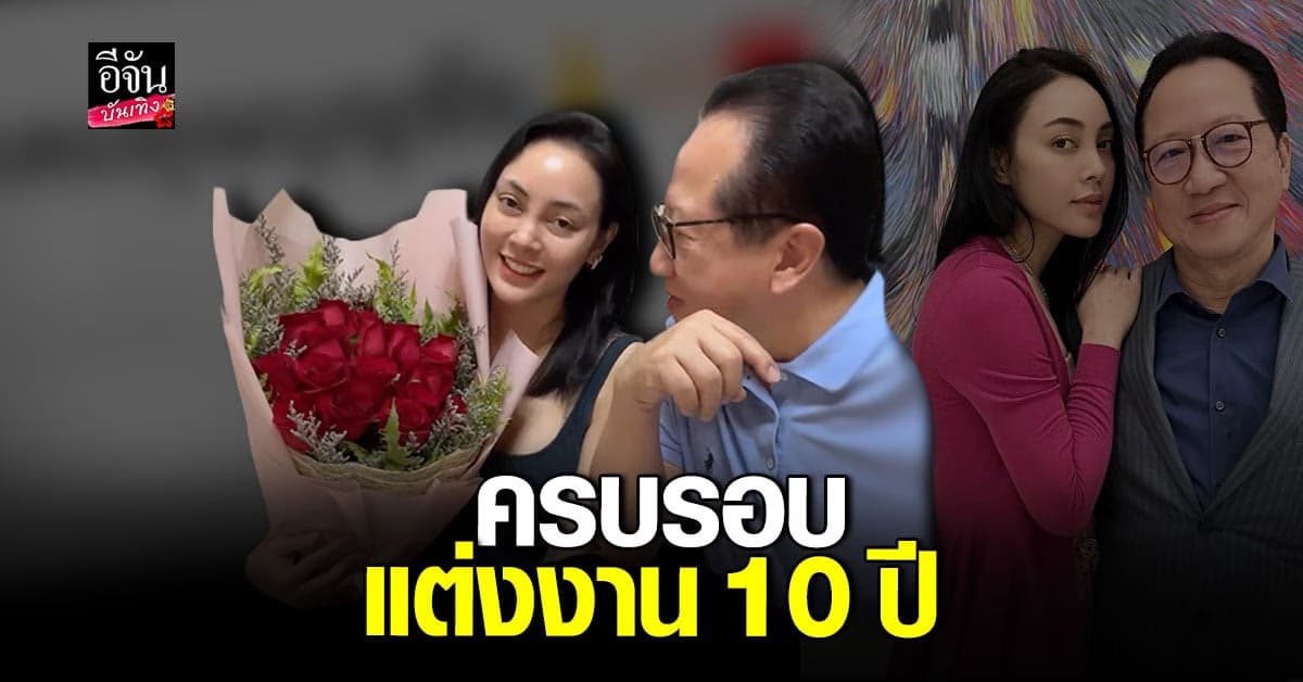 ตั๊ก บงกช – เจ้าสัวบุญชัย โพสต์หวาน ครบรอบแต่งงาน 10 ปี