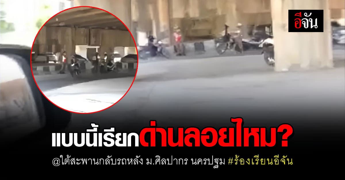ร้องเรียนอีจัน การปฏิบัติงานของตำรวจ แบบนี้เรียกด่านลอยไหม?
