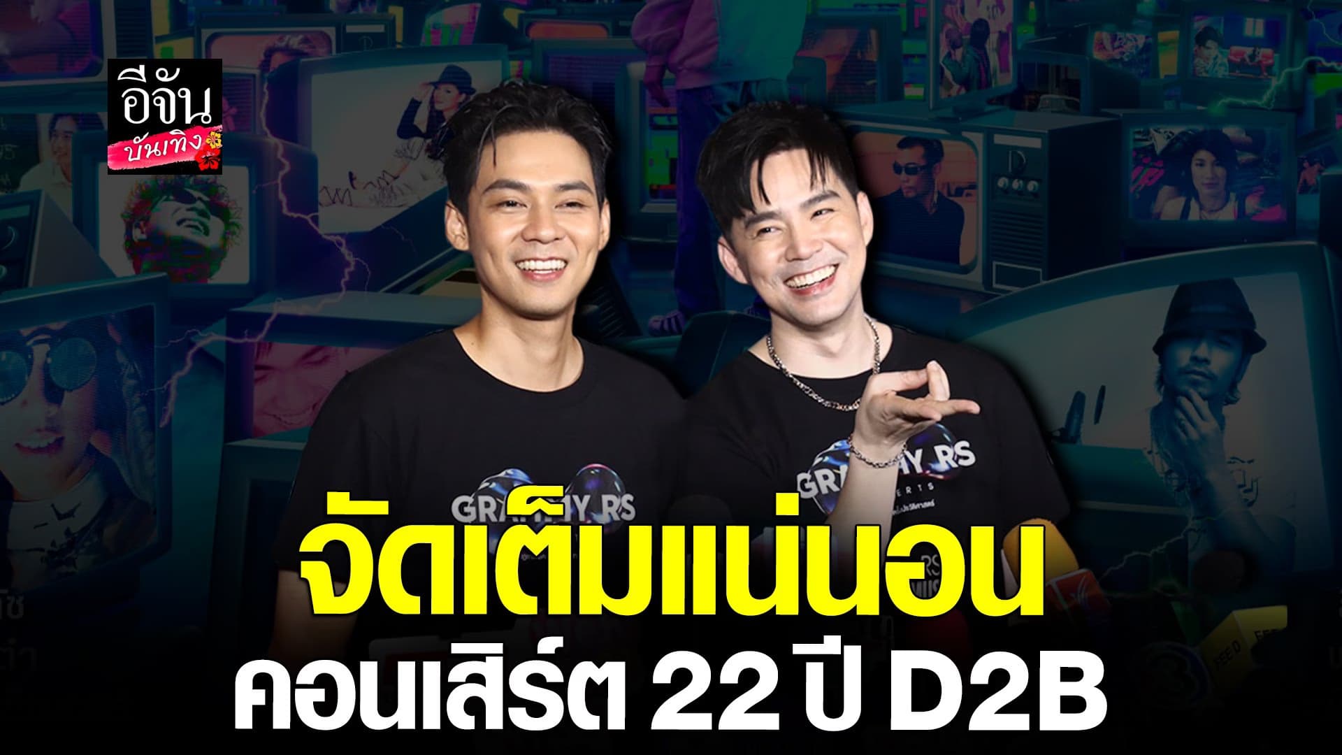 🎬 คลิปบันเทิง : แดน-บีม เตรียมหวนจับไมค์ใน คอนเสิร์ตครบรอบ 22 ปี D2B