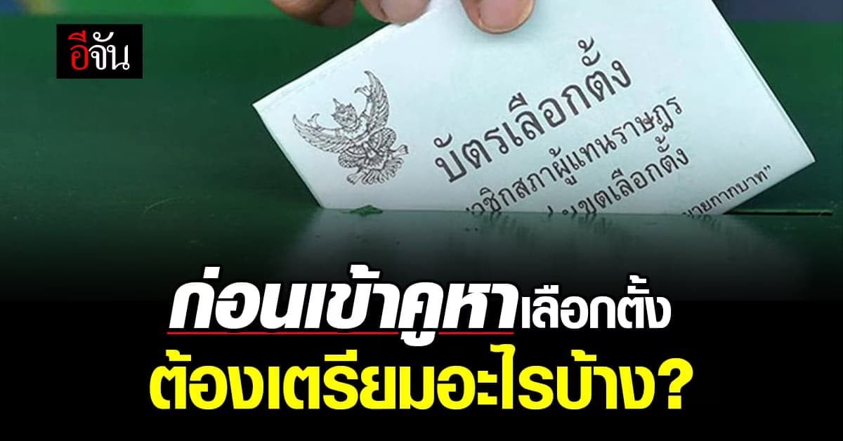 ก่อนเข้าคูหาเลือกตั้ง ต้องเตรียมอะไรบ้าง?