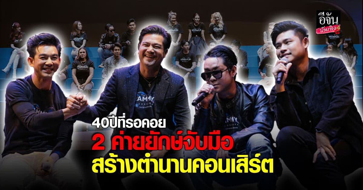 ตำนานแบบสับ คอนเสิร์ต GRAMMY RS CONCERTS ไม่สนุกยังไงไหว