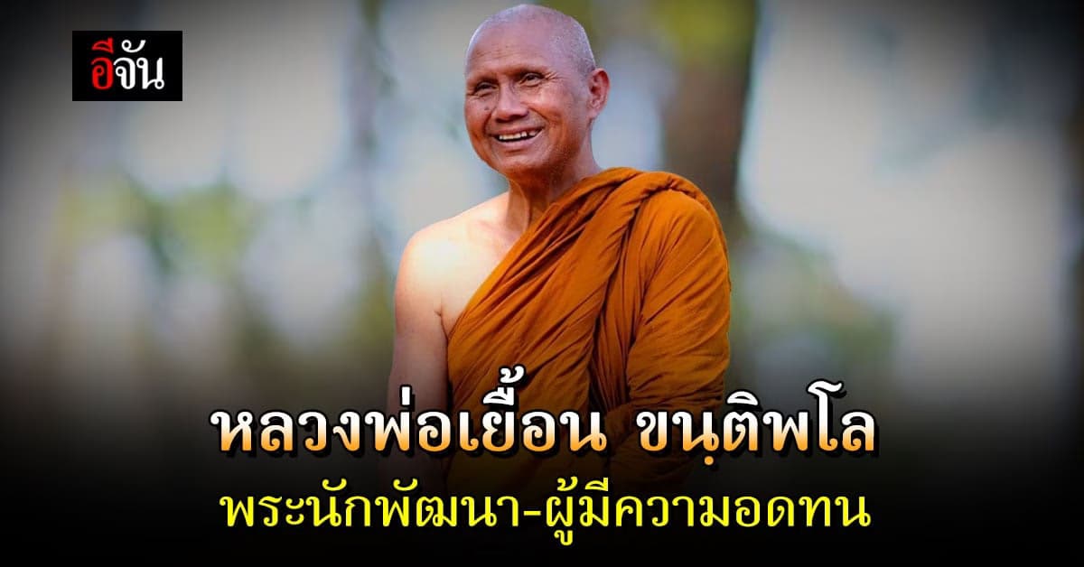 ประวัติ หลวงพ่อเยื้อน ขนฺติพโล พระนักพัฒนา