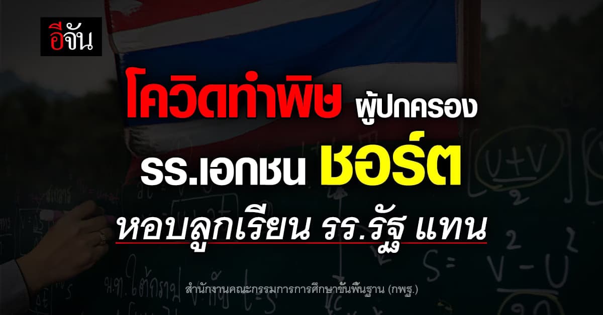 ผู้ปกครอง เงินไม่พอจ่ายค่าเทอม รร.เอกชน หอบลูกเรียน รร.รัฐ