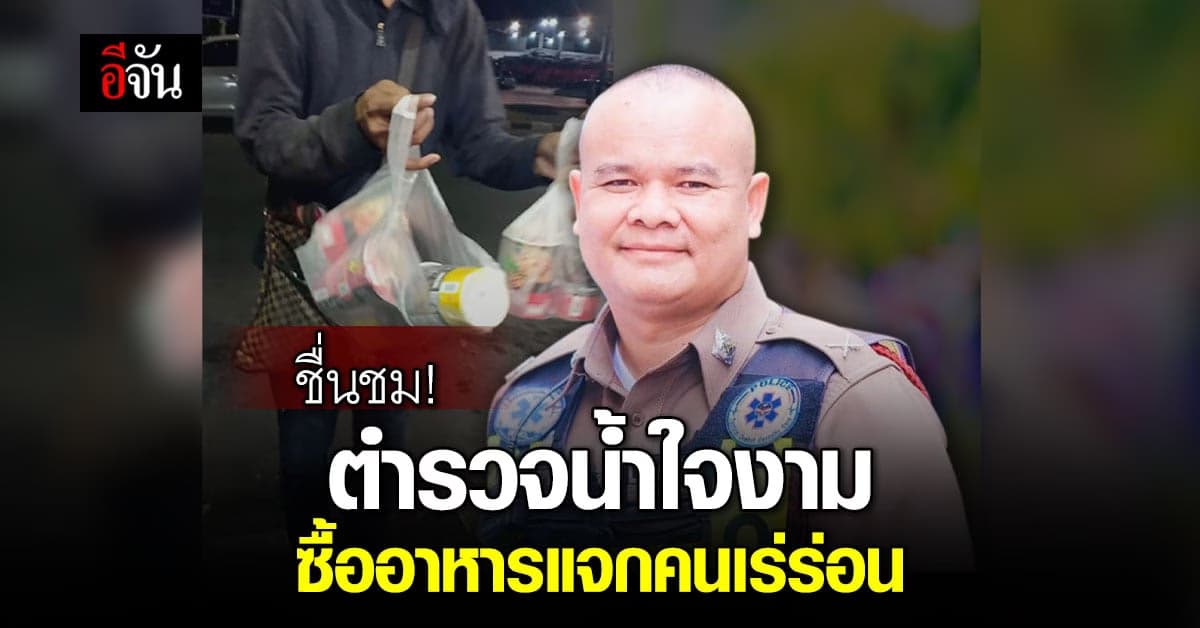 ตำรวจน้ำใจงาม ช่วยคนเร่ร่อน ที่คุ้ยขยะหาของกิน พาไปซื้ออาหาร ประทังหิว