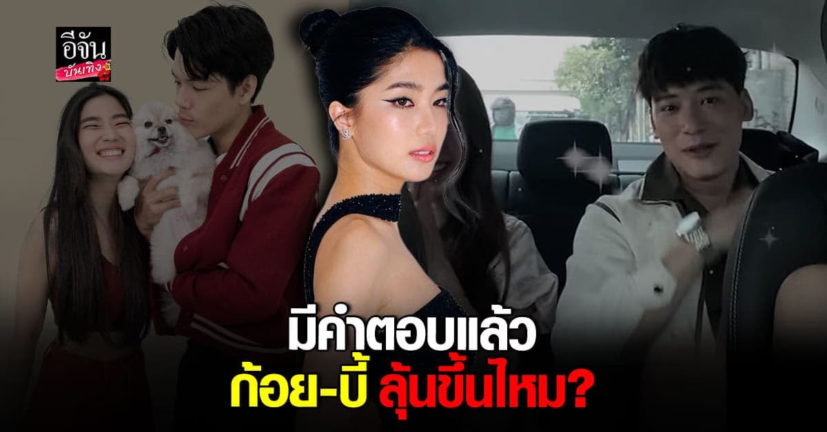 ก้อย ยันเลิก นิกกี้ ไม่มีมือที่สาม พร้อมตอบคนเชียร์คู่ บี้ สุกฤษฎิ์