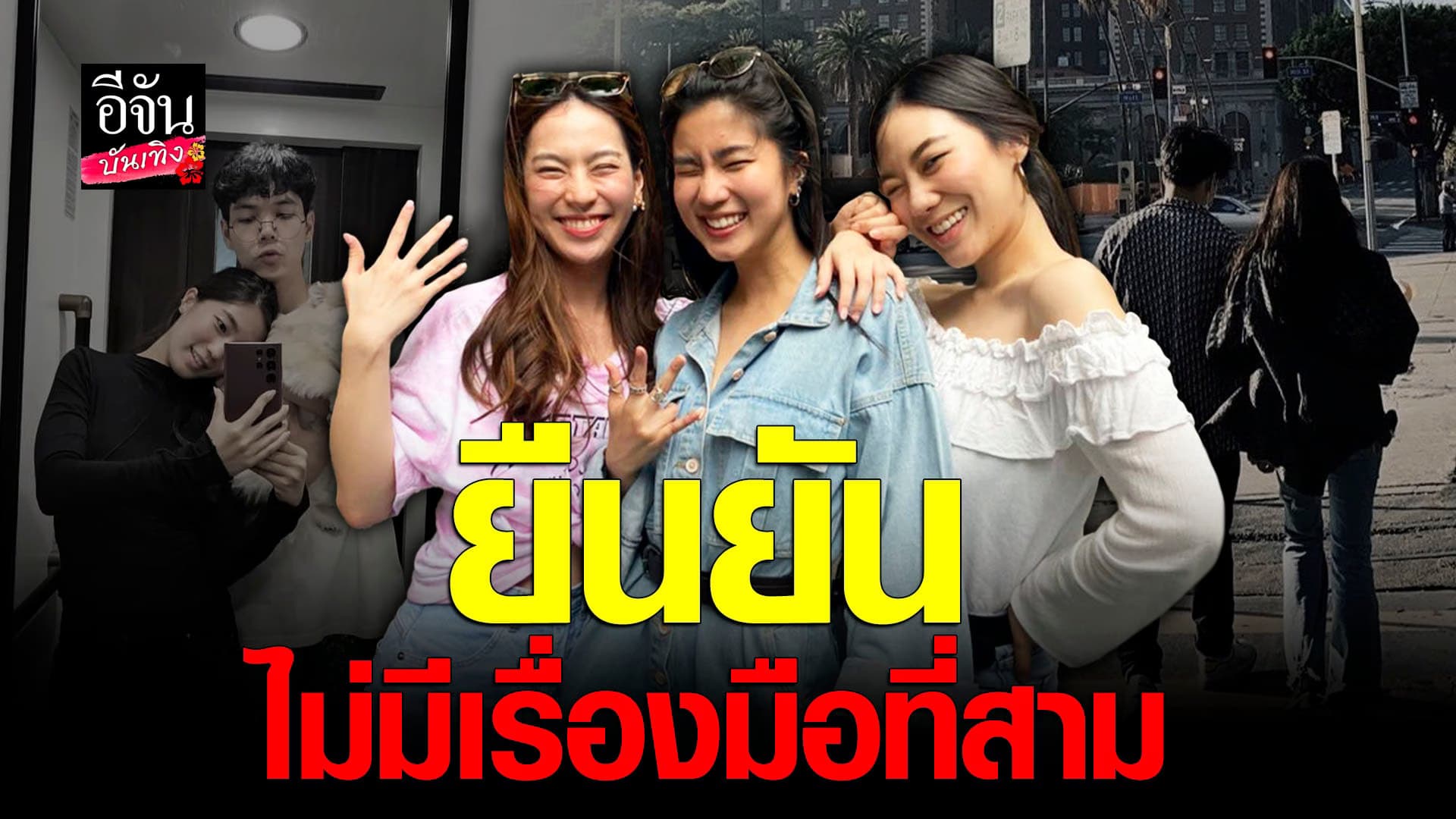 🎬 คลิปบันเทิง : ก้อย ยันเลิก นิกกี้ ไม่เกี่ยวกับมือที่สาม