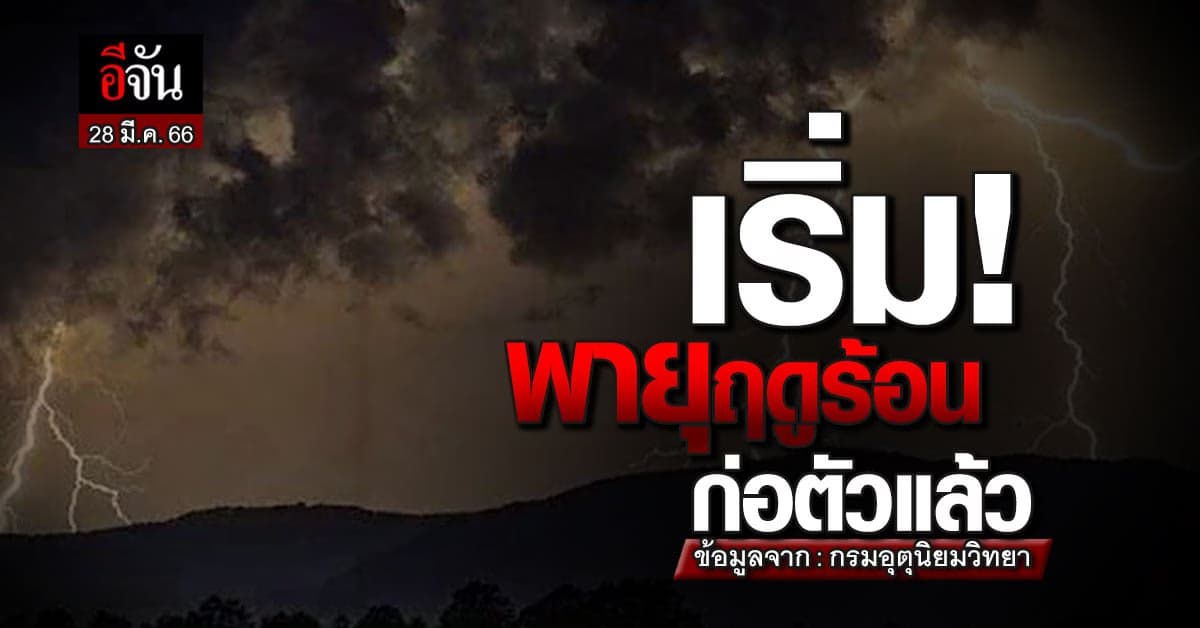 กรมอุตุฯ ออกประกาศเตือน พายุฤดูร้อน (28-29 มี.ค. 66) เริ่มมีผลแล้ว