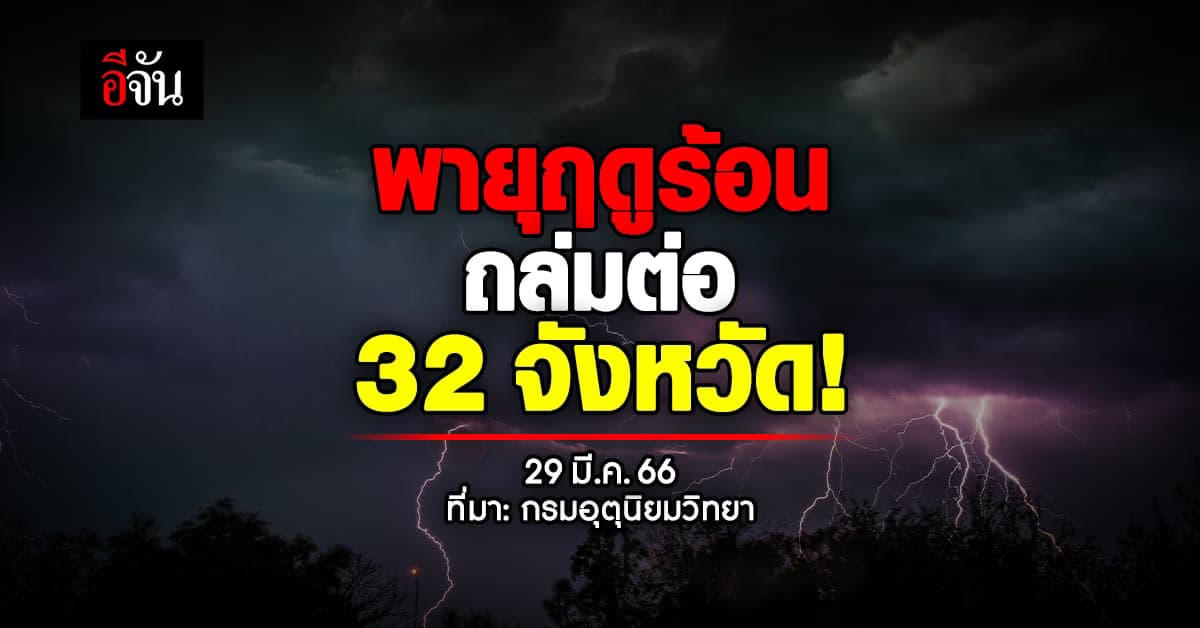 พยากรณ์อากาศวันนี้ (29 มี.ค. 66) กรมอุตุฯ เผย พายุฤดูร้อน ถล่ม 32 จว.