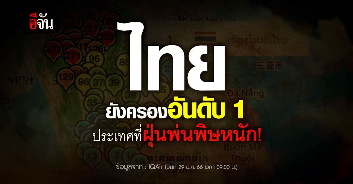 ค่าฝุ่น PM2.5 ทั่วไทยวันนี้ (29 มี.ค.66) เกินมาตรฐานกว่า 30 จังหวัด