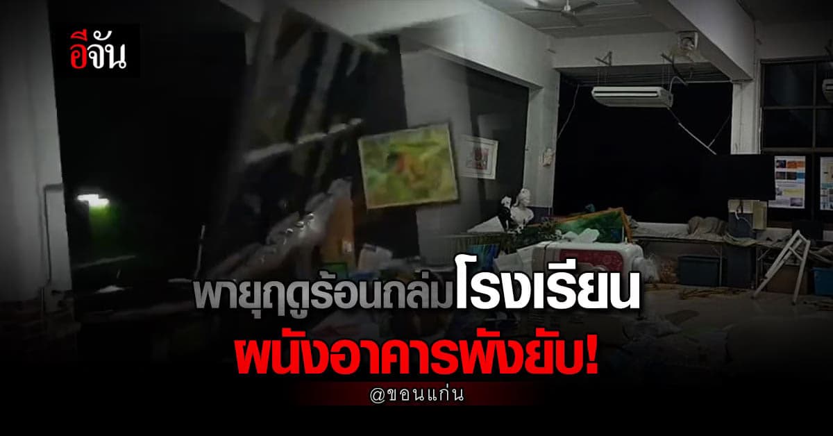 พายุฤดูร้อนถล่มโรงเรียนสีชมพู ครูวิ่งหนีกันชุลมุน