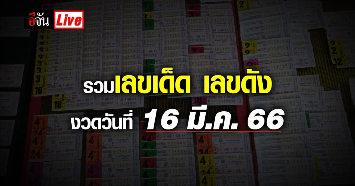 Live อัปเดต : รวมเลขเด็ด เลขดัง หวยงวดนี้ งวด 16 มี.ค.66 พร้อมตรวจหวย