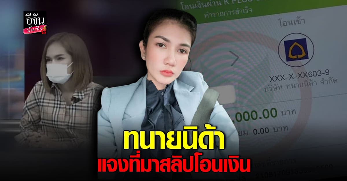 ทนายนิด้า แจงสลิปโอนเงิน คือ ค่าวิชาชีพทนายความ