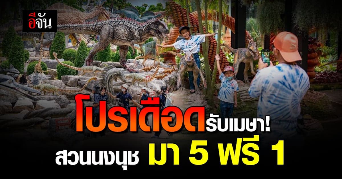 สวนนงนุชพัทยา จัดโปรเดือด กระหน่ำรับเมษา มา 5 ฟรี 1