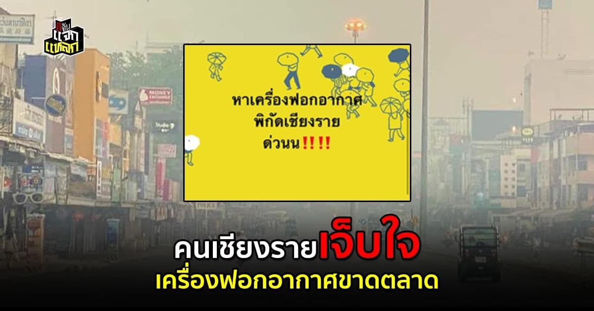 คนเชียงรายสุดกลั้น เมื่อต้องเเย่งกันซื้อเครื่องฟอกอากาศ