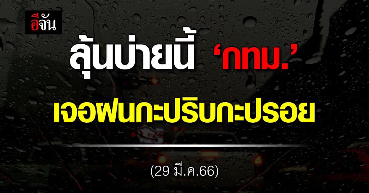 สภาพอากาศวันนี้ (29 มี.ค.66 ) รายงาน กทม. มีลุ้น ฝนตก