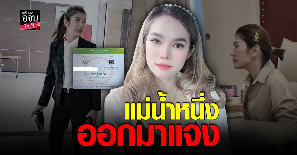 แม่น้ำหนึ่ง เคลื่อนไหว รับโอนเงินให้ทนายจริง 350,000 บ.