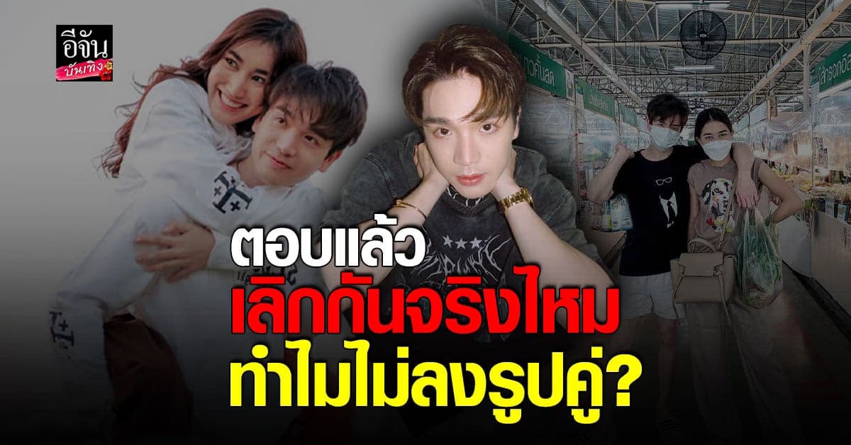 ตงตง รับเครียดข่าวลือเลิก เบส รักษ์วนีย์ เคลียร์ชัดสถานะปัจจุบัน