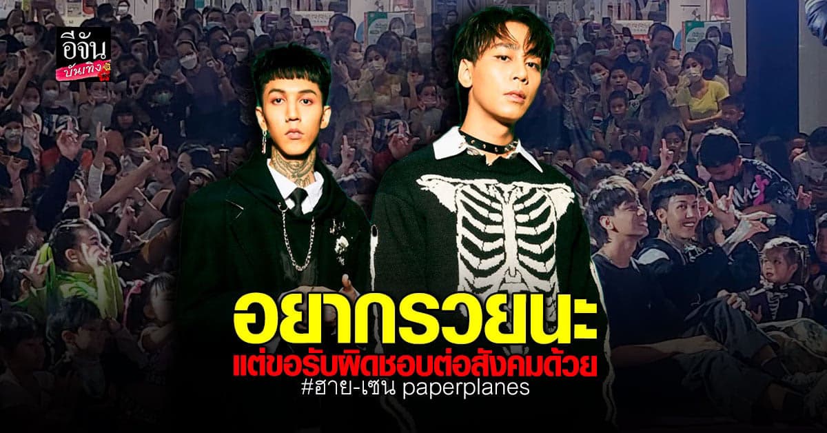 ฮอตสุดๆ พรีเซนเตอร์รุม ฮาย – เซน paperplanes จ่อจีบอีกเพียบ!