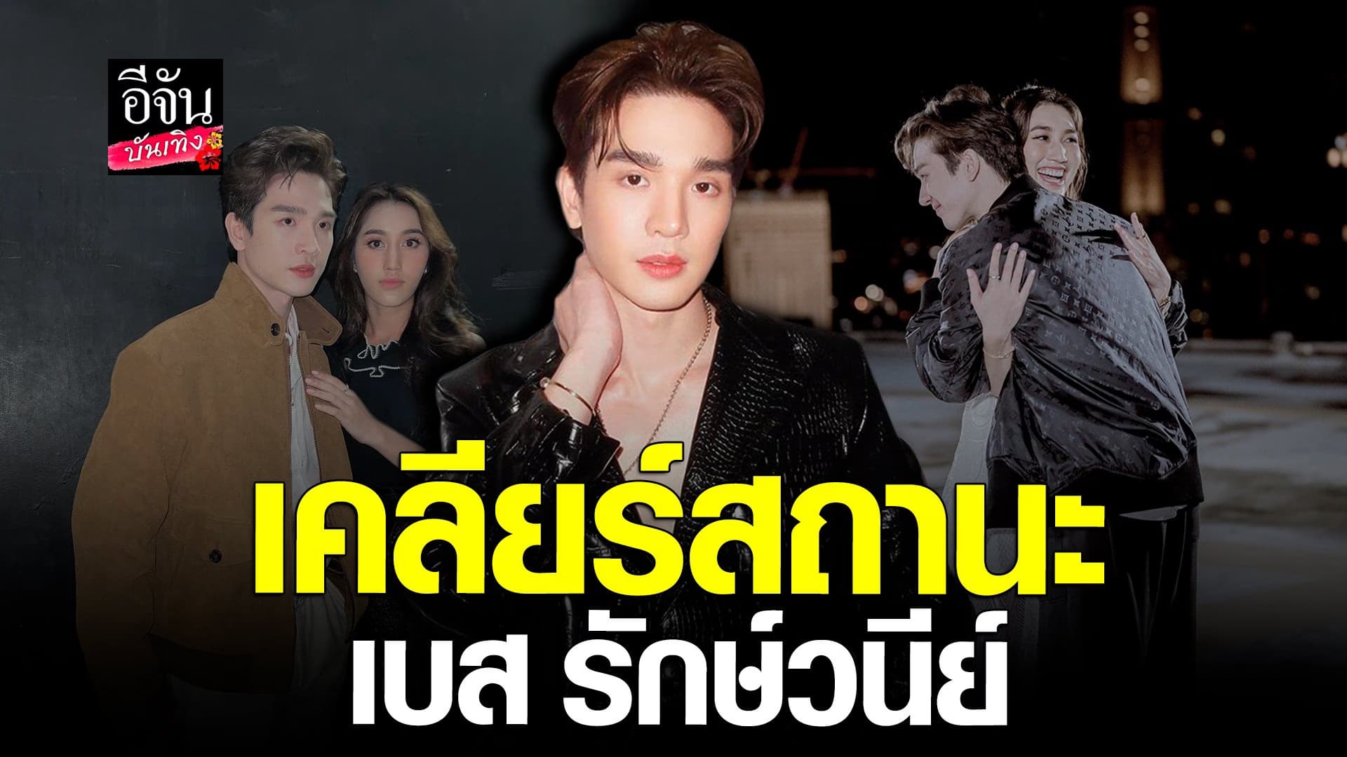 🎬 คลิปบันเทิง : ตงตง ตอบชัด เคลียร์สถานะ เบส รักษ์วนีย์