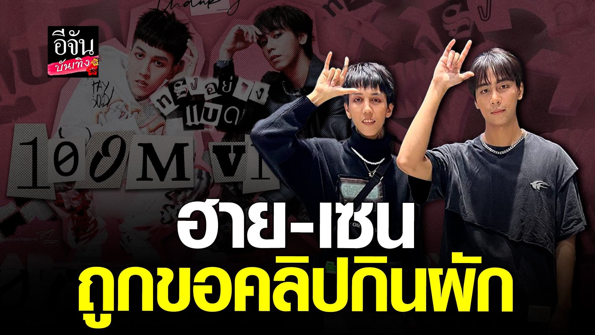 🎬 คลิปบันเทิง : ฮาย – เซน paperplanes ถูกขอ คลิปกินผัก