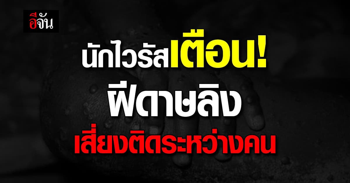 นักไวรัสวิทยา ชี้ ฝีดาษลิง เชื้อเข้มข้นขึ้น อาจกลายเป็นโรคของคนได้