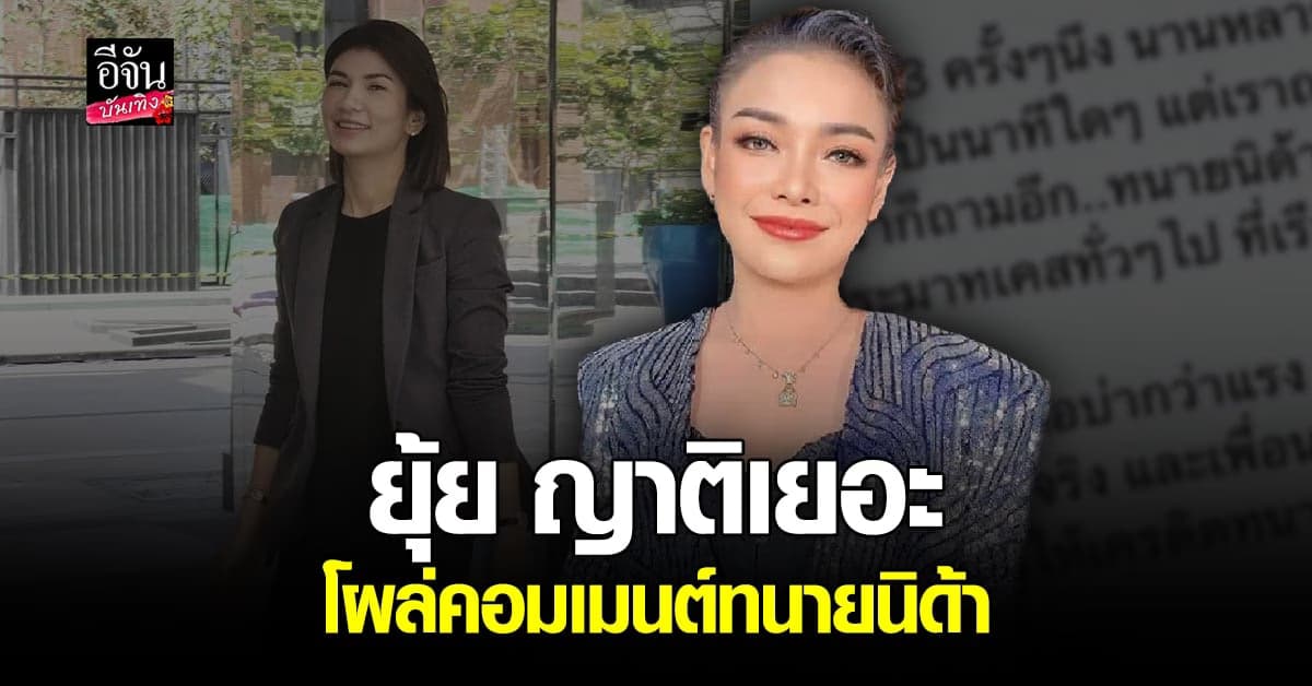 ​ยุ้ย ญาติเยอะ มาเอง เล่าประสบการณ์ปรึกษาคดี ทนายนิด้า