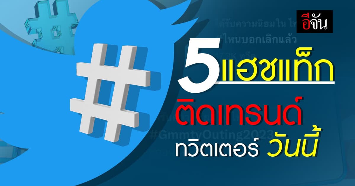 5 อันดับ เทรนด์ทวิตเตอร์ วันนี้ 29 มี.ค 66 GmmtvOuting2023 อันดับ 1