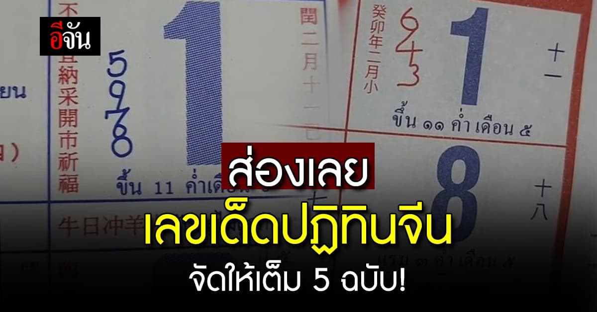 เลขเด็ดปฏิทินจีน งวดวันที่ 1 เม.ย. 66 รับเดือนสงกรานต์
