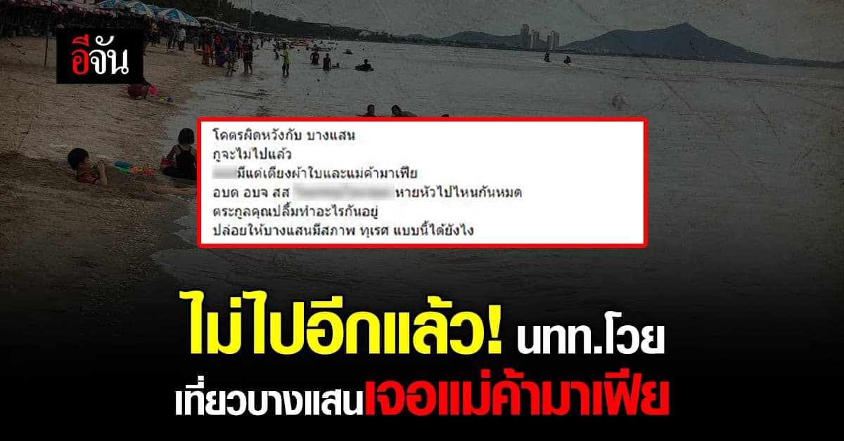 นักท่องเที่ยวโวย! จะไม่ไปอีกแล้ว เที่ยวบางแสนเจอแม่ค้ามาเฟีย