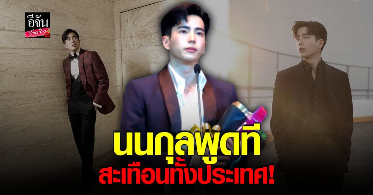 นนกุล เรียกเสียงฮือฮา พูดแทนใจคนดังวงการบันเทิงไทย