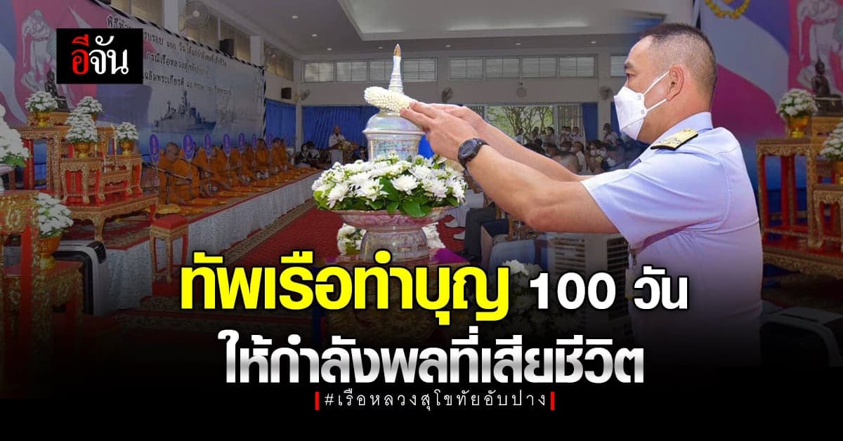 ครบ 100 วัน รล.สุโขทัยอับปาง ทัพเรือทำบุญใหญ่ ให้กำลังพลที่เสียชีวิต