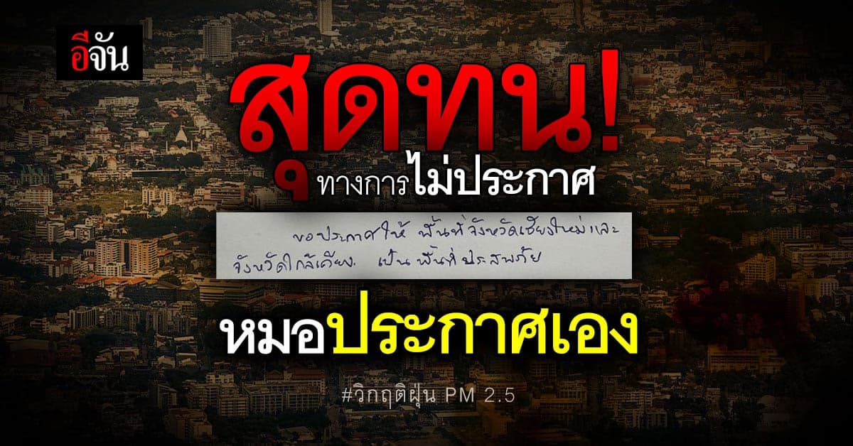หมอนักอนุรักษ์สุดทน ออกประกาศเอง ให้เชียงใหม่เป็น พื้นที่ประสบภัยฝุ่น