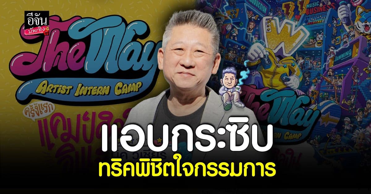 นิค วิเชียร ปลื้ม The Way Artist Intern camp กระแสดีเกินต้าน!