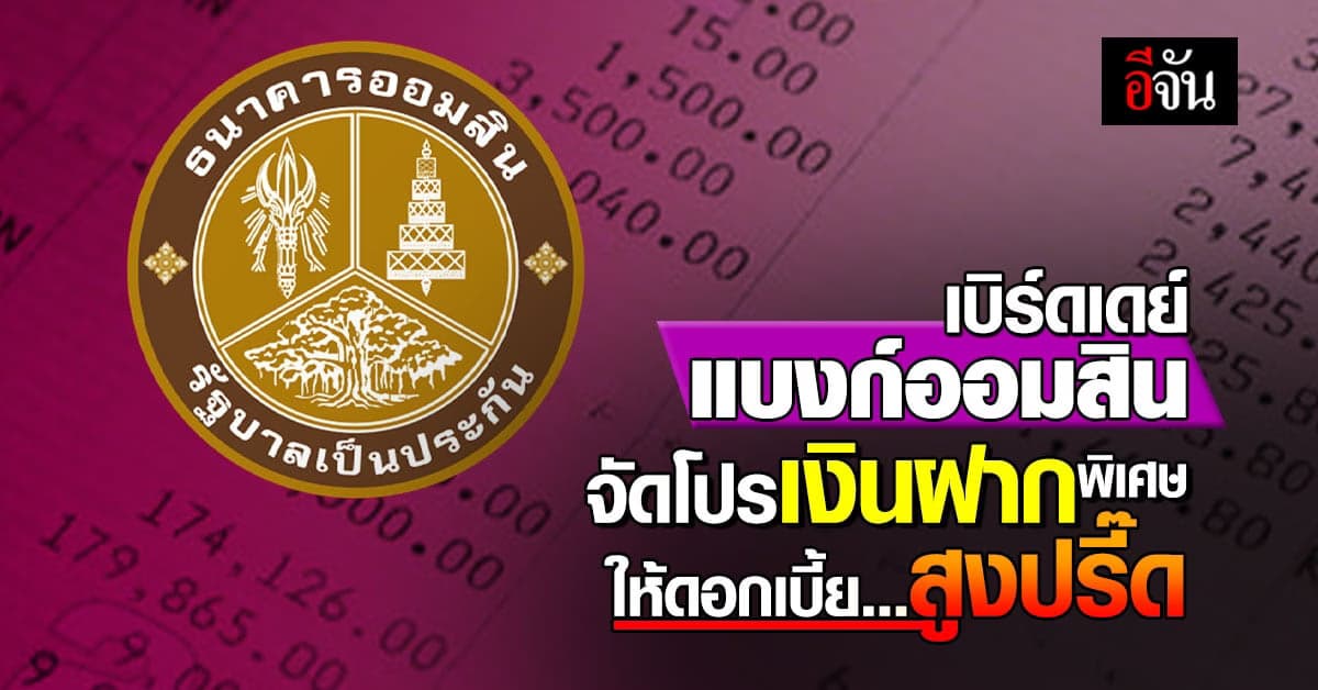 แบงก์ออมสิน ครบ 111 ปี จัดโปรเงินฝากพิเศษ ให้ดอกเบี้ยสูง