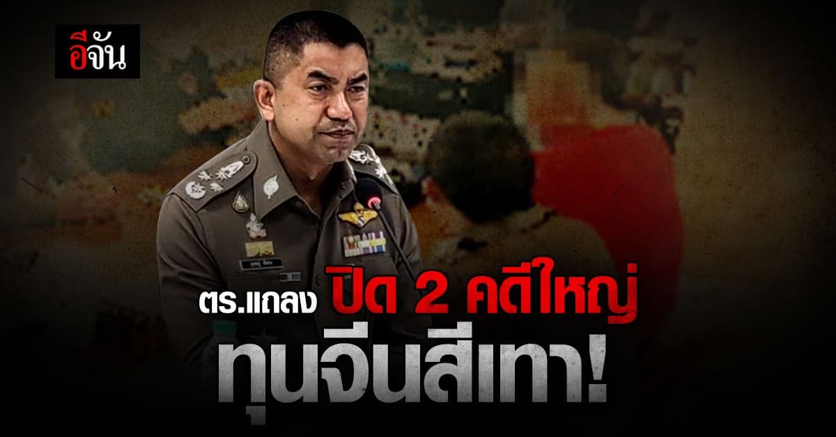 ตร.แถลงปิดคดีใหญ่ 2 คดี ทุนจีนสีเทา หยู ชินฉี่ และสมาคมเถื่อน แก๊ง 14K