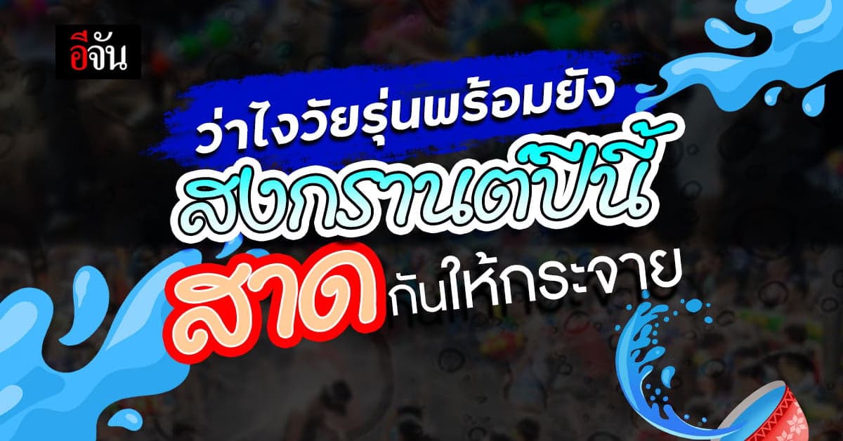 สงกรานต์ ปี 2566  ที่ไหนจัดกิจกรรมให้ ออกสาดน้ำบ้าง เช็กเลย
