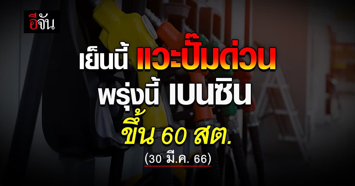 เช้ามืด พรุ่งนี้ (30 มี.ค.66) เบนซิน ขึ้น 60 สต./ลิตร