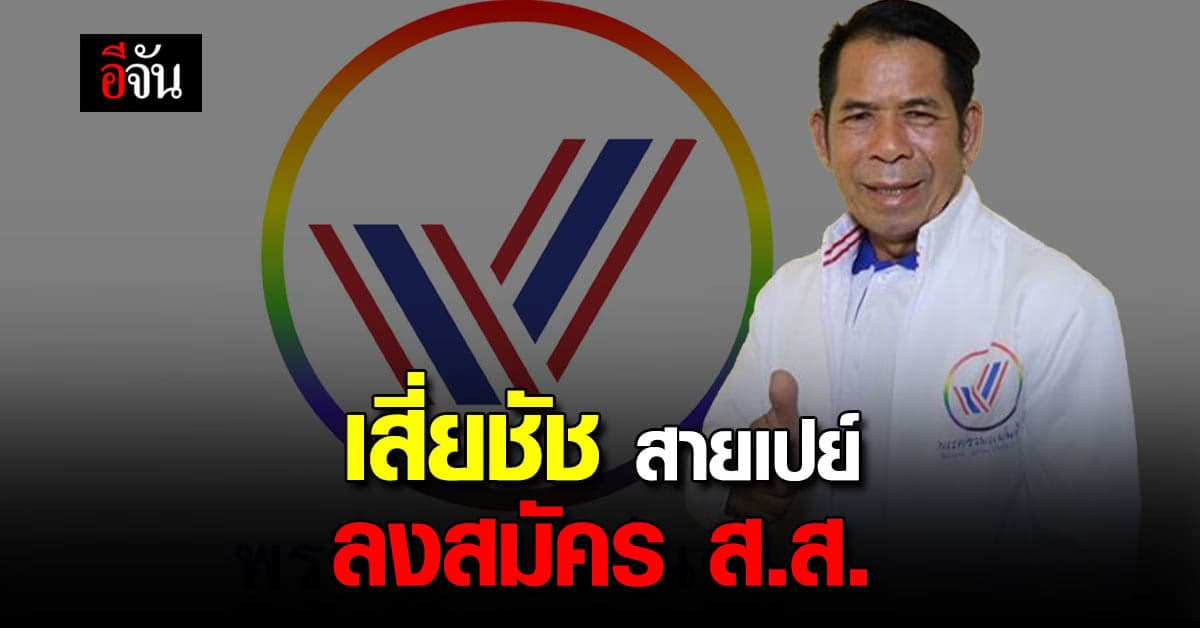 เสี่ยชัช สายเปย์ เตรียมลงสมัคร ส.ส.พรรครวมแผ่นดิน