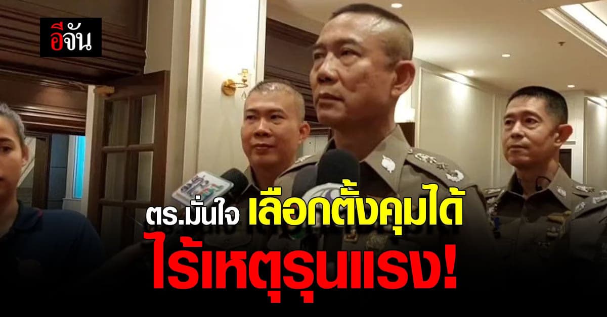 เลือกตั้งปลอดภัย ตร. ตรวจสอบ ซุ้มมือปืน – ผู้มีอิทธิพล