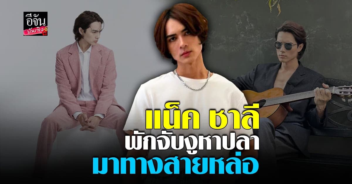 แน็ค ชาลี เลิกเป็นหนุ่มเซอร์แล้วปังมาก งานเข้ารัวๆ