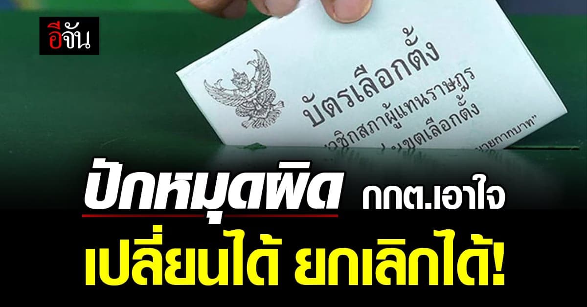 ปักหมุดผิด อยากเปลี่ยน – ยกเลิก สถานที่เลือกตั้งล่วงหน้า กกต. ให้ทำได้