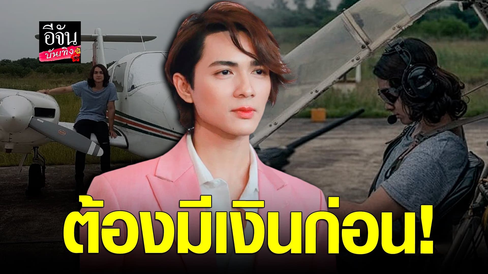 🎬 คลิปบันเทิง : แน็คชาลี เผย ขับเครื่องบินไม่ยาก แต้ต้องมีตังค์ก่อน!