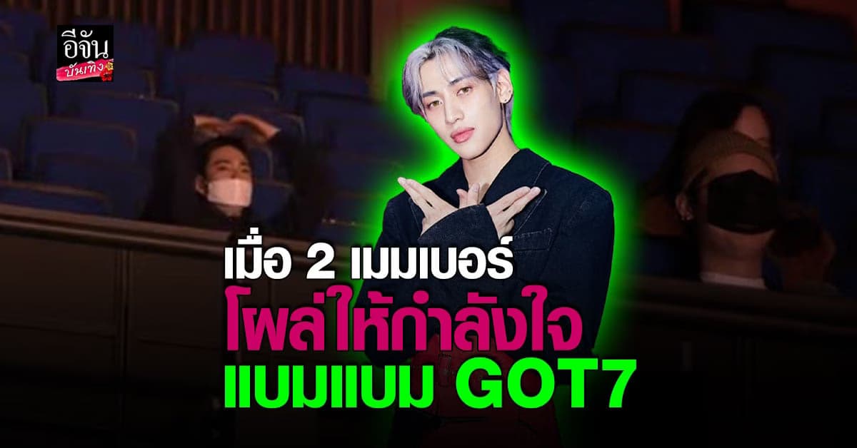 แบมแบม GOT7 ปลื้มพูดถึง จินยอง – เจย์บี กลางงาน แฟนโชว์เคส