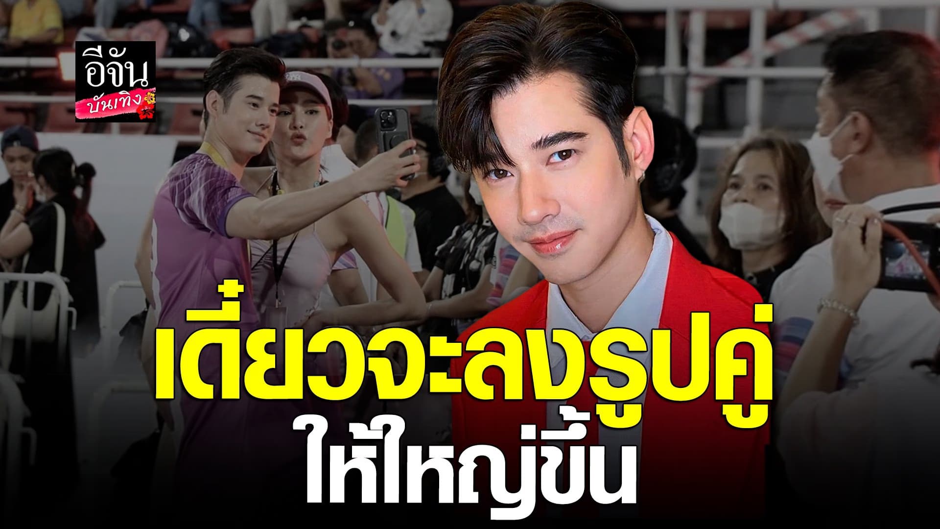 🎬 คลิปบันเทิง : มาริโอ้ เตรียมเซอร์ไพรส์ จันจิ จะลงรูปคู่ให้ใหญ่ขึ้น