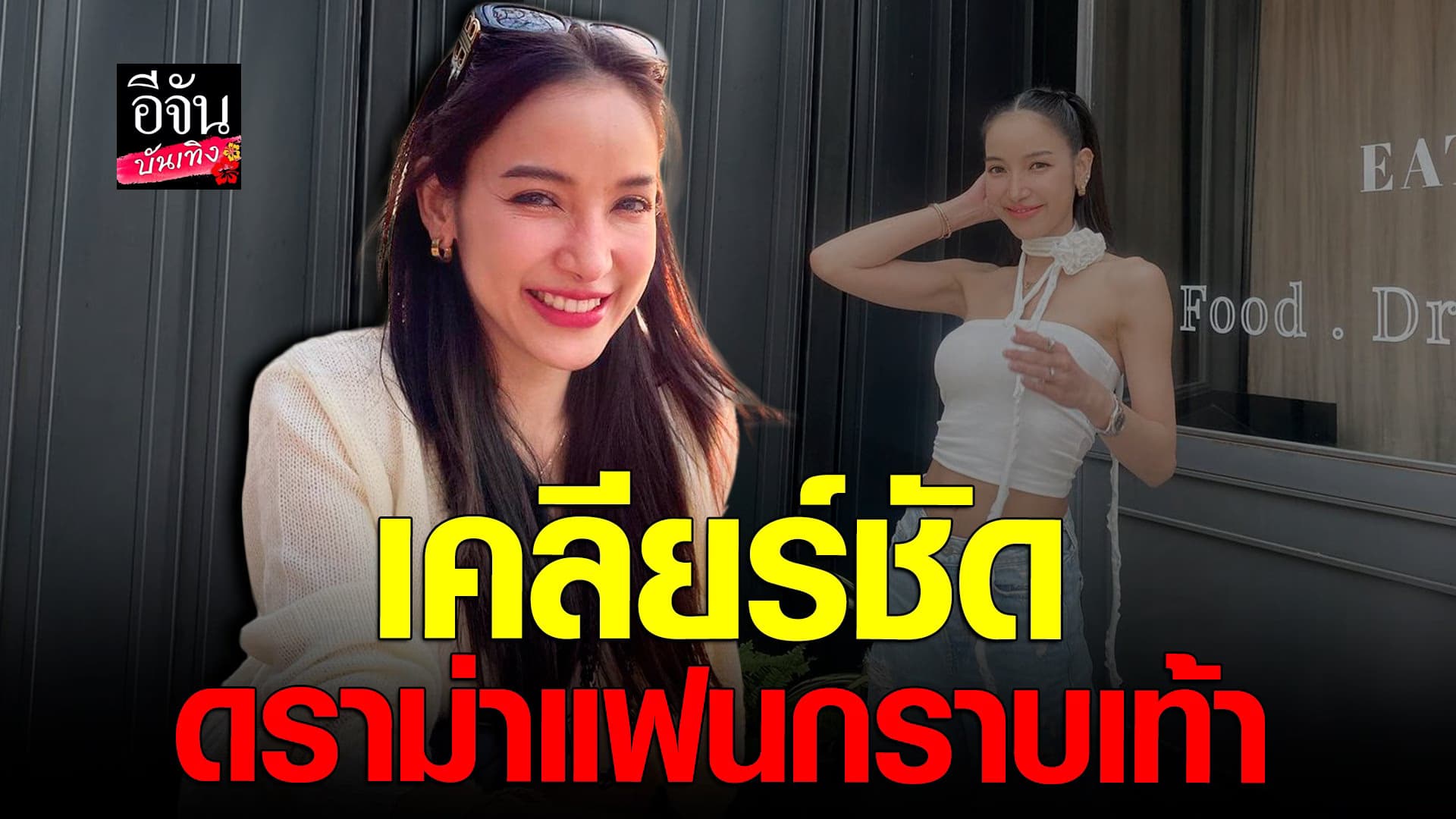 🎬 คลิปบันเทิง : แพท ณปภา ชี้แจงประเด็น ดราม่า แฟนกราบเท้า