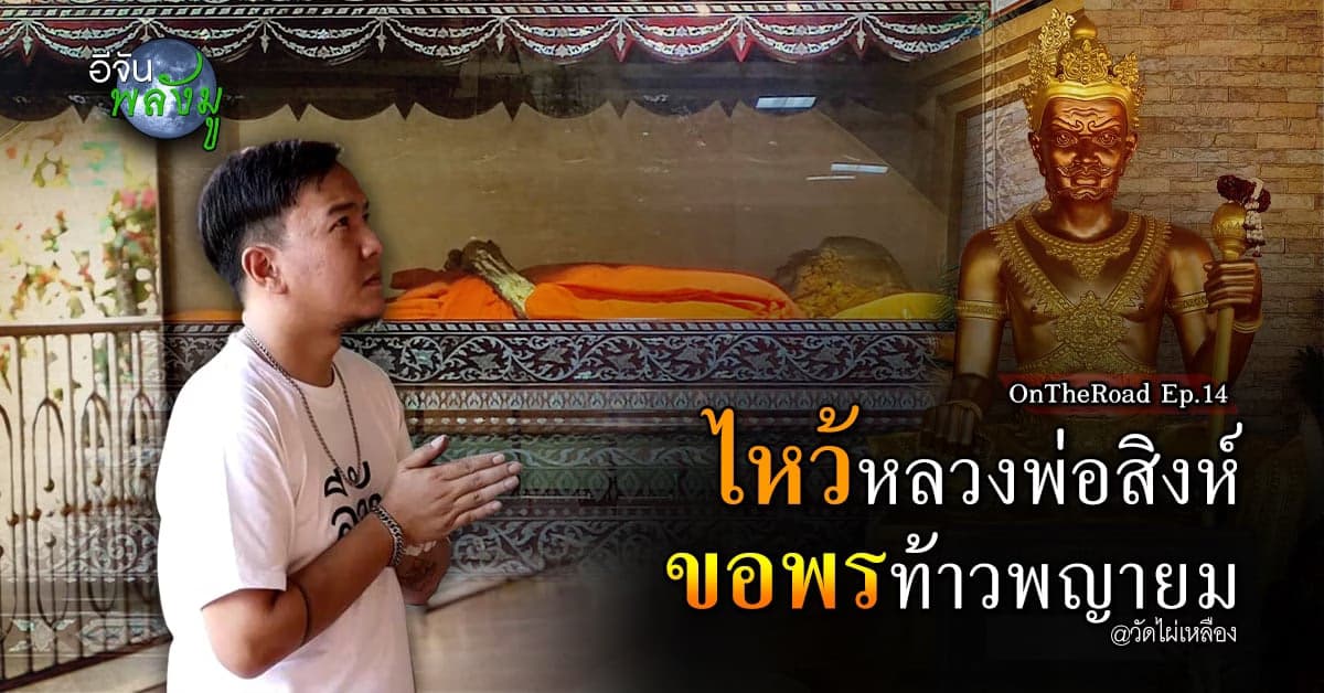 ไหว้ร่างหลวงพ่อสิงห์ ขอพรท้าวพญายม วัดไผ่เหลือง