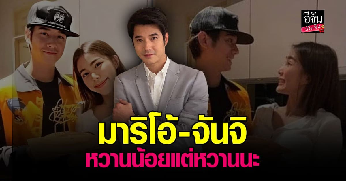 อิจฉาตาร้อน มาริโอ้ บอกสาเหตุที่ไม่ค่อยลงรูปคู่